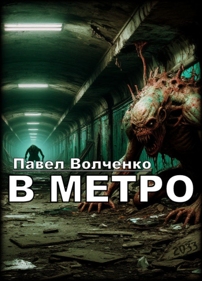 Волченко Павел – В метро Слушайте книги онлайн бесплатно на knigavushi.com