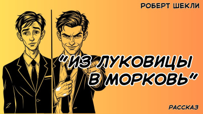 Шекли Роберт – Из луковицы в морковь Слушайте книги онлайн бесплатно на knigavushi.com