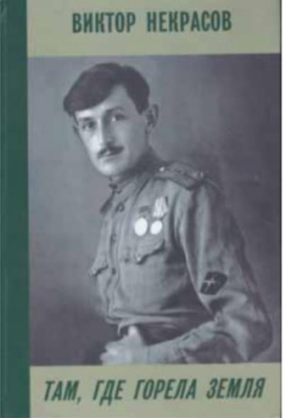 Некрасов Виктор – Август-Фридрих-Вильгельм Слушайте книги онлайн бесплатно на knigavushi.com