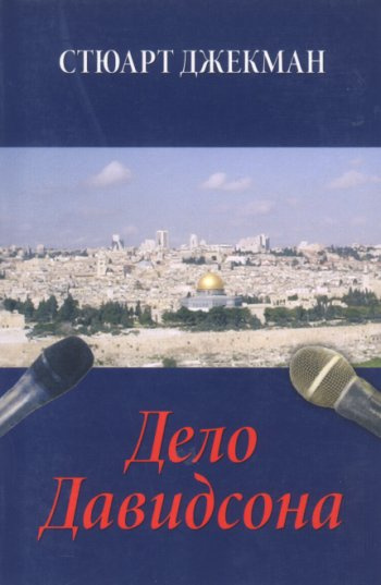 Джекман Стюарт - Дело Давидсона 🎧 Слушайте книги онлайн бесплатно на knigavushi.com