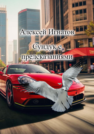 Игнатов Алексей – сундук с предсказаниями 🎧 Слушайте книги онлайн бесплатно на knigavushi.com