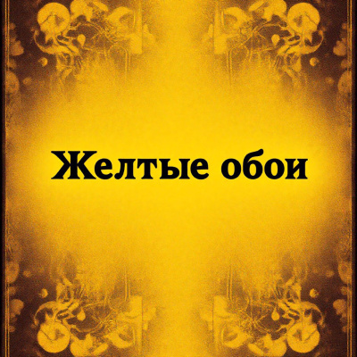 Перкинс Гилман Шарлотта – Жёлтые обои 🎧 Слушайте книги онлайн бесплатно на knigavushi.com