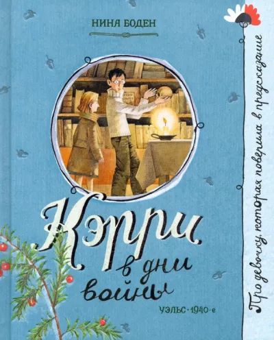 Боден Нина - Кэрри в дни войны Слушайте книги онлайн бесплатно на knigavushi.com