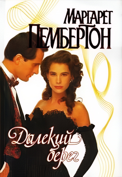 Пембертон Маргарет – Далёкий берег Слушайте книги онлайн бесплатно на knigavushi.com