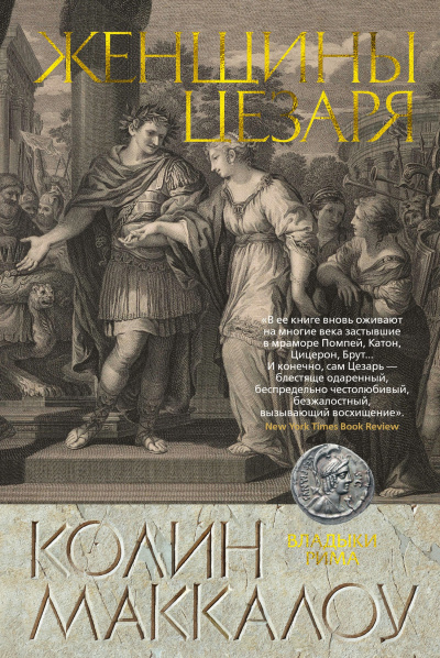 Маккалоу Колин – Женщины Цезаря Слушайте книги онлайн бесплатно на knigavushi.com