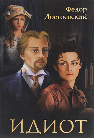 Достоевский Федор – Идиот Слушайте книги онлайн бесплатно на knigavushi.com
