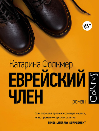 Фолкмер Катарина – Еврейский член Слушайте книги онлайн бесплатно на knigavushi.com