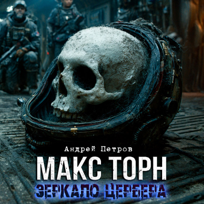 Андрей Петров – МАКС ТОРН. ЗЕРКАЛО ЦЕРБЕРА.НАЧАЛО 🎧 Слушайте книги онлайн бесплатно на knigavushi.com