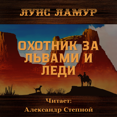 Ламур Луис - Охотник за львами и леди 🎧 Слушайте книги онлайн бесплатно на knigavushi.com