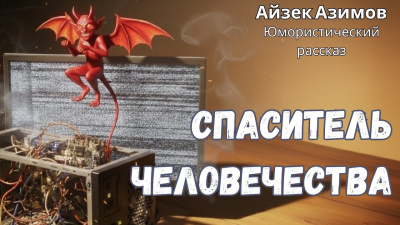 Азимов Айзек – Спаситель человечества Слушайте книги онлайн бесплатно на knigavushi.com