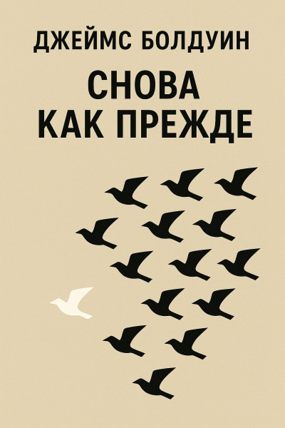 Болдуин Джеймс – Снова как прежде Слушайте книги онлайн бесплатно на knigavushi.com