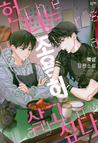 Baeksam – Охотник хочет спокойной жизни Слушайте книги онлайн бесплатно на knigavushi.com