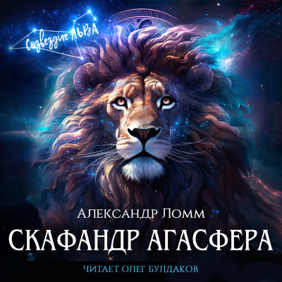 Ломм Александр – Скафандр Агасфера Слушайте книги онлайн бесплатно на knigavushi.com