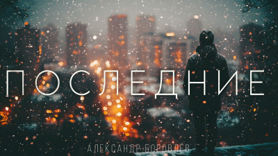 Боровлёв Александр – Последние Слушайте книги онлайн бесплатно на knigavushi.com