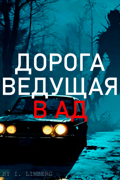 Ivan Linberg – Дорога ведущая в ад Слушайте книги онлайн бесплатно на knigavushi.com