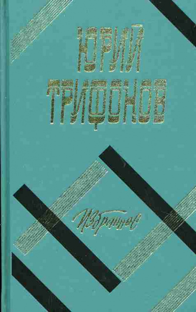 Трифонов Юрий – Обмен Слушайте книги онлайн бесплатно на knigavushi.com