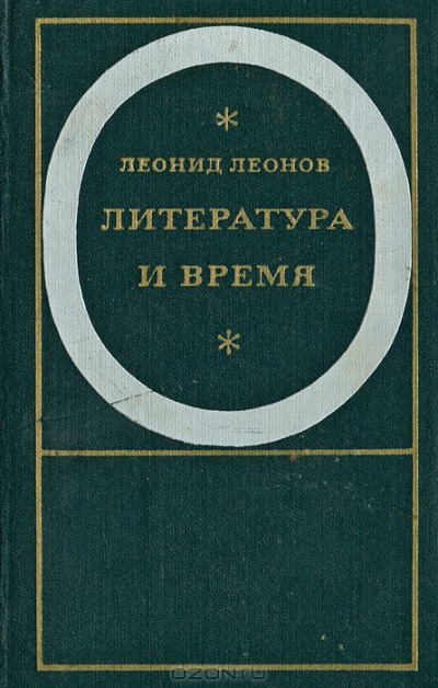 Леонов Леонид – Падение Зарядья Слушайте книги онлайн бесплатно на knigavushi.com