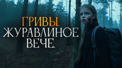 Завадский Василий – Журавлиное вече 🎧 Слушайте книги онлайн бесплатно на knigavushi.com