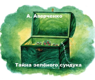 А. Аверченко – Тайна зелёного сундука Слушайте книги онлайн бесплатно на knigavushi.com