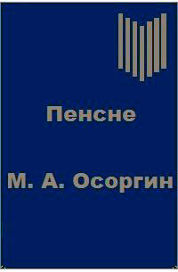 Осоргин Михаил - Пенсне 🎧 Слушайте книги онлайн бесплатно на knigavushi.com