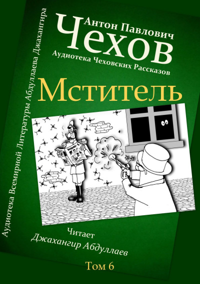 Чехов Антон – Мститель Слушайте книги онлайн бесплатно на knigavushi.com
