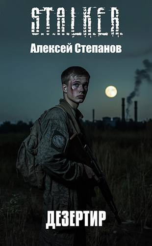 Степанов Алексей – Дезертир Слушайте книги онлайн бесплатно на knigavushi.com