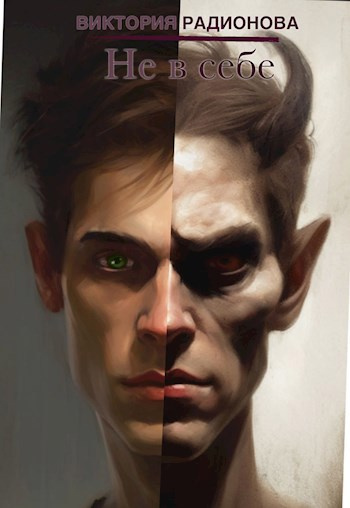 Радионова Виктория – Не в себе Слушайте книги онлайн бесплатно на knigavushi.com