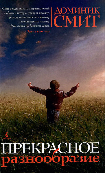 Смит Доминик – Прекрасное разнообразие Слушайте книги онлайн бесплатно на knigavushi.com