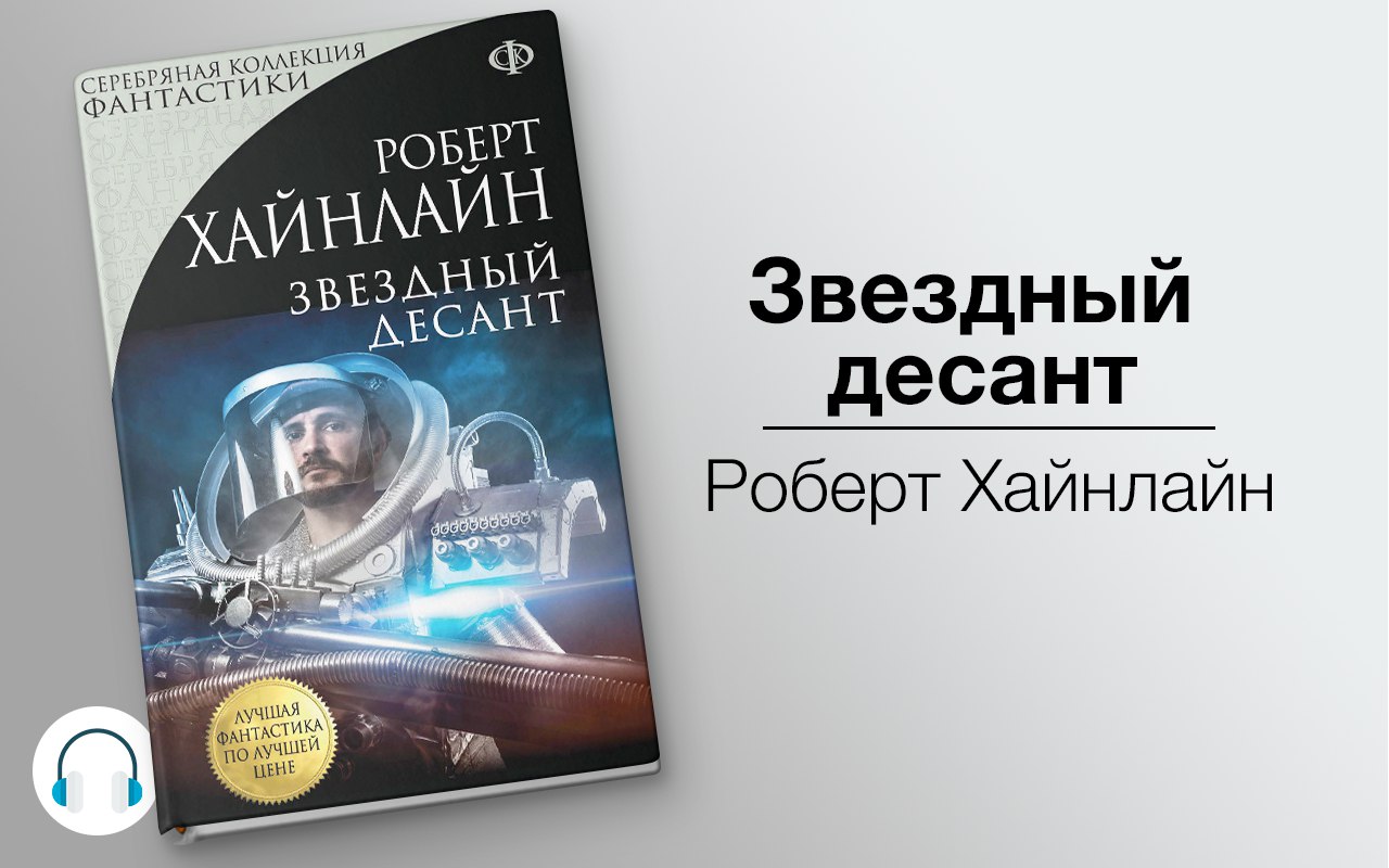 Звездный десант 🎧 Слушайте книги онлайн бесплатно на knigavushi.com