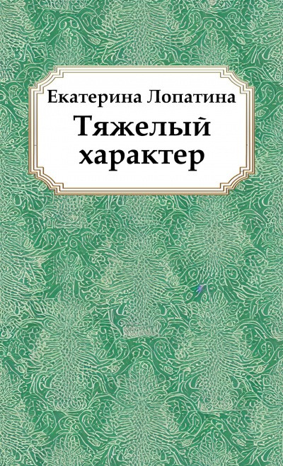 Лопатина Екатерина – Тяжелый характер Слушайте книги онлайн бесплатно на knigavushi.com