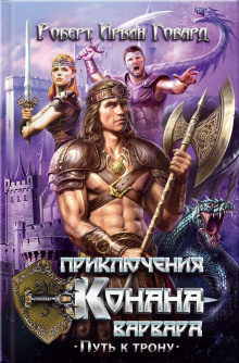 Говард Роберт – Алые когти Слушайте книги онлайн бесплатно на knigavushi.com