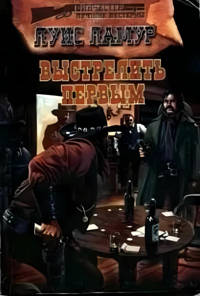 Ламур Луис – Выстрелить первым Слушайте книги онлайн бесплатно на knigavushi.com