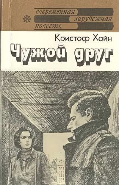 Хайн Кристоф – Чужой друг Слушайте книги онлайн бесплатно на knigavushi.com