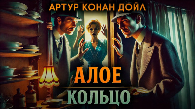 Дойл Артур Конан – Алое кольцо Слушайте книги онлайн бесплатно на knigavushi.com