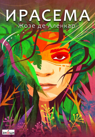 Аленкар Жозе де – Ирасема Слушайте книги онлайн бесплатно на knigavushi.com