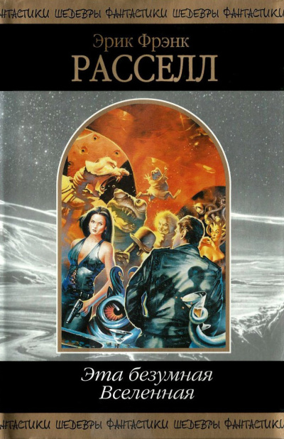 Рассел Эрик Фрэнк – Коллекционер Слушайте книги онлайн бесплатно на knigavushi.com