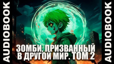 Ча Шао Син – Зомби, призванный в другой мир. Том 2 Слушайте книги онлайн бесплатно на knigavushi.com