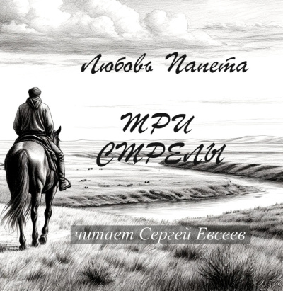 Папета Любовь – Три стрелы Слушайте книги онлайн бесплатно на knigavushi.com