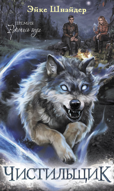Шнайдер Эйке – Чистильщик Слушайте книги онлайн бесплатно на knigavushi.com
