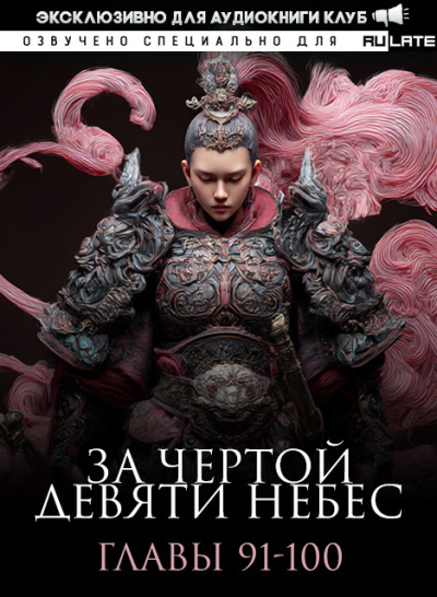 Лин Тянь Ся Фэн – За Чертой Девяти Небес - Главы 91-100 Слушайте книги онлайн бесплатно на knigavushi.com