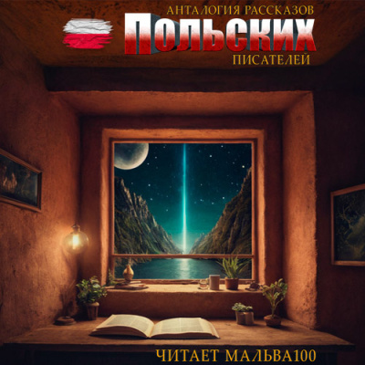 Антология рассказов польских писателей Слушайте книги онлайн бесплатно на knigavushi.com
