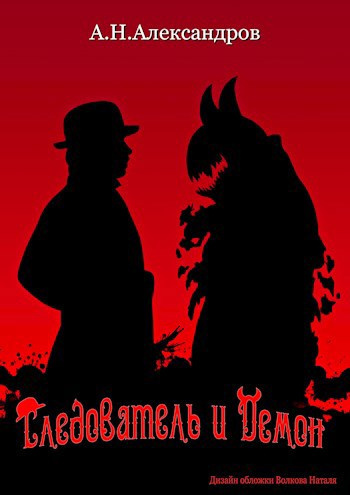Александров Александр – Следователь и демон 🎧 Слушайте книги онлайн бесплатно на knigavushi.com