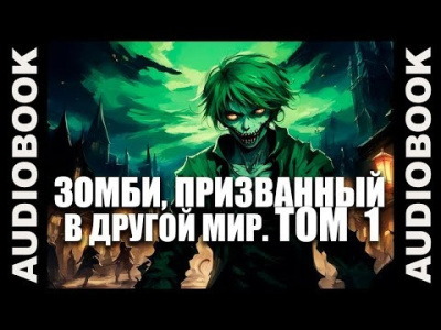 Ча Шао Син – Зомби, призванный в другой мир. Том 1 Слушайте книги онлайн бесплатно на knigavushi.com