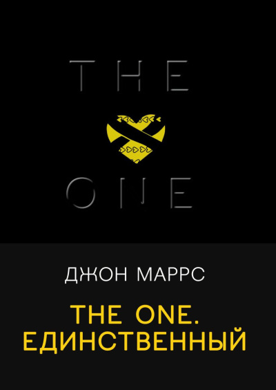 Маррс Джон – The One. Единственный Слушайте книги онлайн бесплатно на knigavushi.com