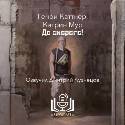 Каттнер Генри, Мур Кэтрин - До скорого Слушайте книги онлайн бесплатно на knigavushi.com