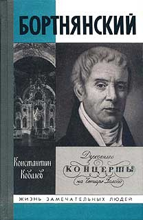 Ковалёв Константин - Бортнянский Слушайте книги онлайн бесплатно на knigavushi.com