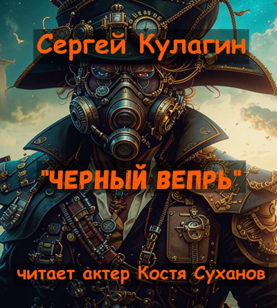 Кулагин Сергей – Черный вепрь Слушайте книги онлайн бесплатно на knigavushi.com