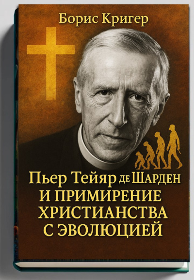 Кригер Борис – Примирение христианства с эволюцией Слушайте книги онлайн бесплатно на knigavushi.com