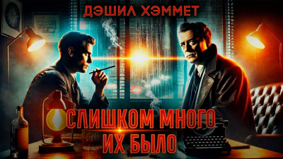 Хэммет Дэшил – Слишком много их было Слушайте книги онлайн бесплатно на knigavushi.com