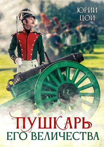 Цой Юрий – Пушкарь его величества Слушайте книги онлайн бесплатно на knigavushi.com